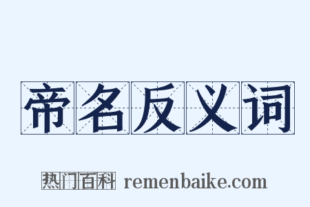帝名反义词是什么意思的图片
